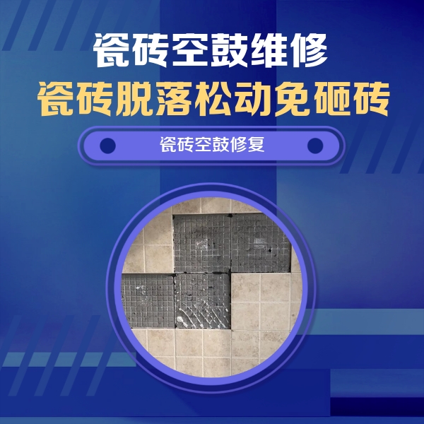 磐安瓷砖空鼓维修公司分享卫生间墙面瓷砖空鼓面积较大时，如何进行注浆修补？