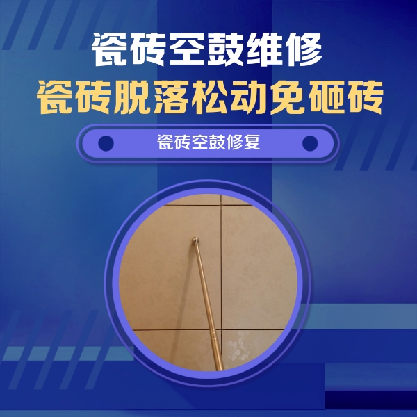 磐安瓷砖空鼓维修公司分享如何判断瓷砖空鼓的面积？