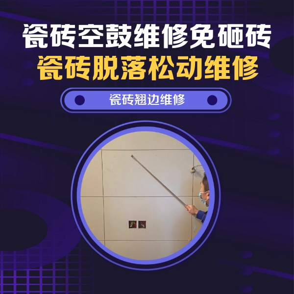 磐安瓷砖空鼓维修公司分享瓷砖空鼓面积较大时，除了注浆修补还有哪些维修方法？
