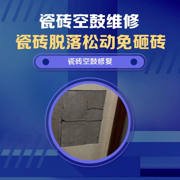 磐安瓷砖空鼓维修公司分享砖缝注浆修补空鼓的注意事项有哪些？