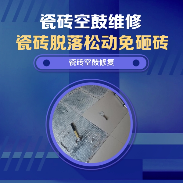 磐安瓷砖空鼓维修公司分享瓷砖松动维修的方法