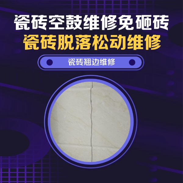 磐安瓷砖空鼓维修公司分享砖缝注浆修补空鼓的具体操作步骤是什么