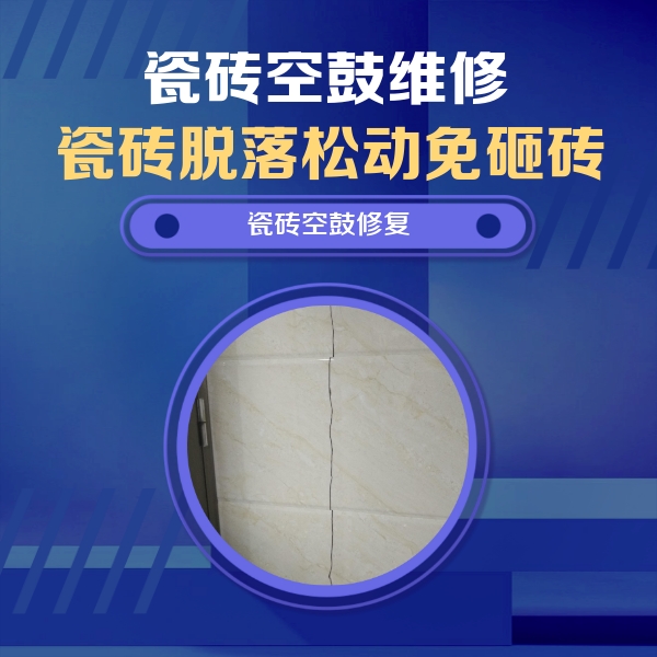 磐安瓷砖空鼓维修公司分享瓷砖空鼓面积较大时，除了注浆修补还有哪些维修方法？